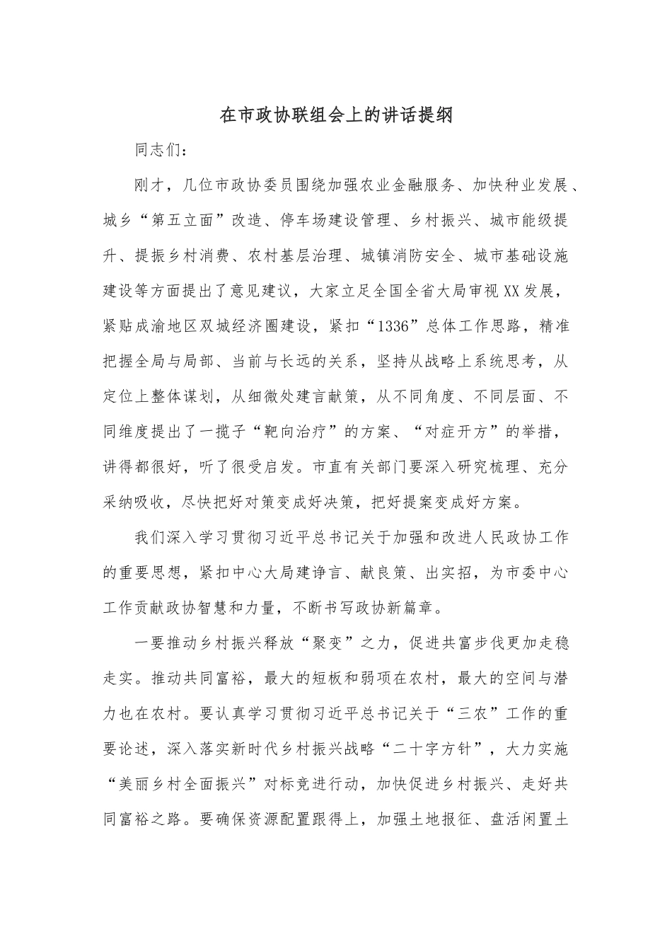 在市政协联组会上的讲话提纲.docx_第1页