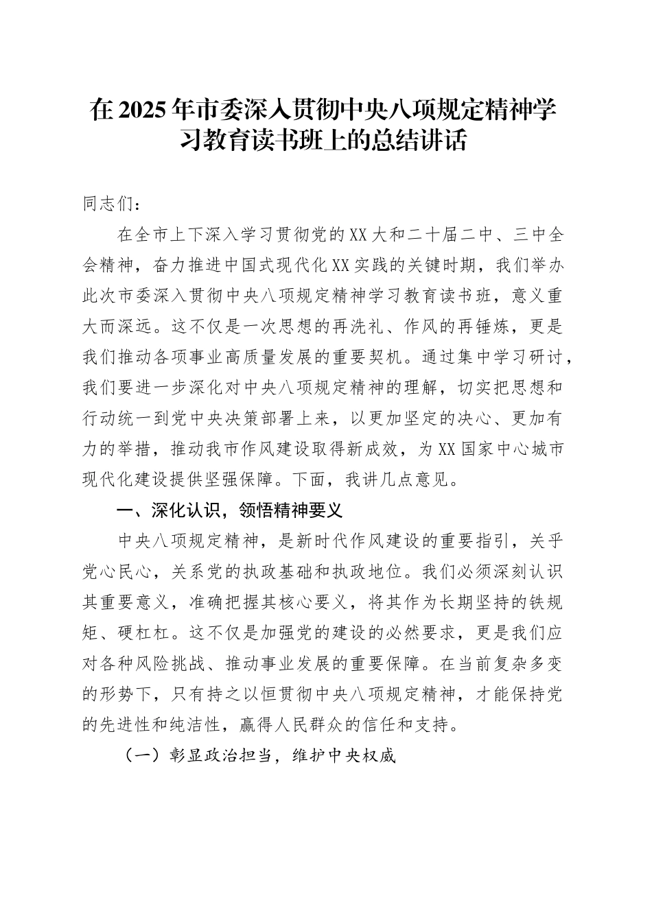 在2025年市委深入贯彻中八规精神学习教育读书班上的总结讲话.docx_第1页