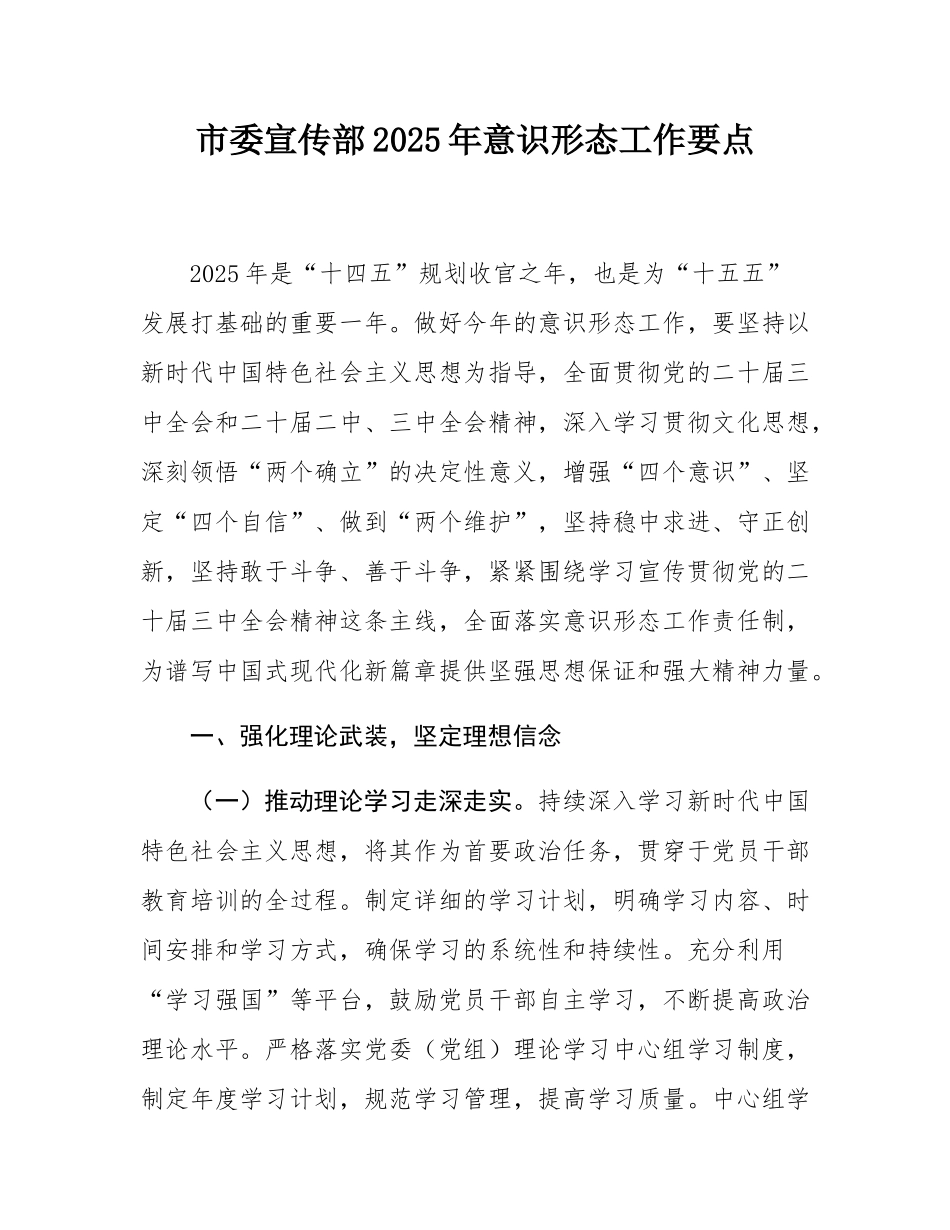 市委宣传部2025年意态工作要点.docx_第1页
