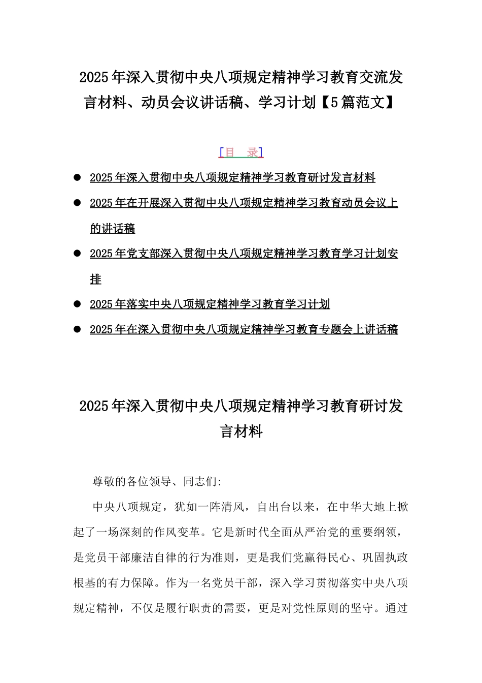 2025年深入贯彻中八规精神学习教育交流发言材料、动员会议讲话稿、学习计划【5篇范文】.docx_第1页