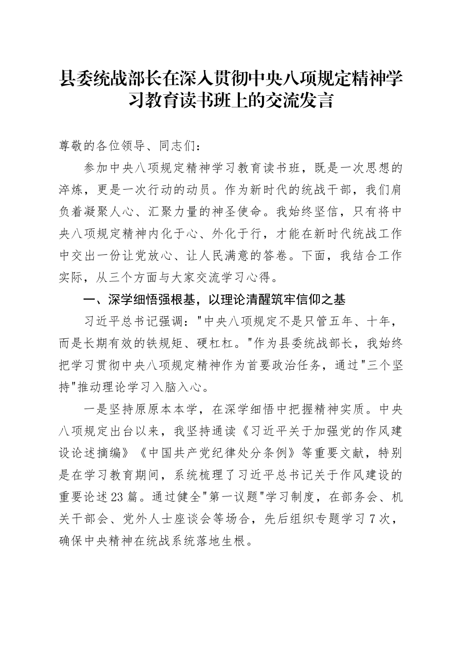 县委统战部长在深入贯彻中八规精神学习教育读书班上的交流发言.docx_第1页