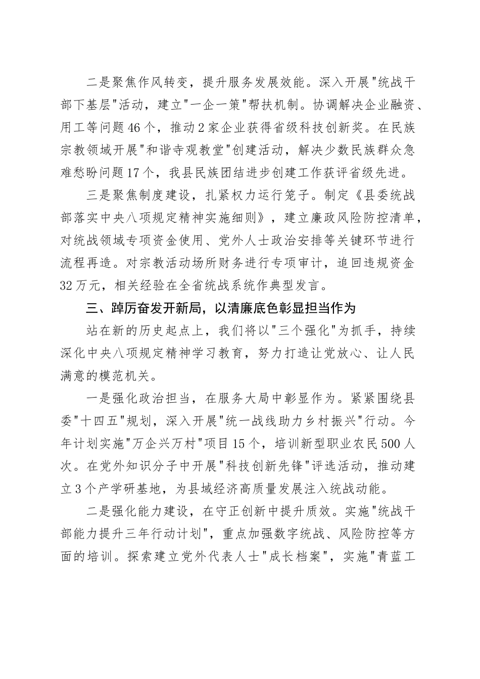 县委统战部长在深入贯彻中八规精神学习教育读书班上的交流发言.docx_第3页