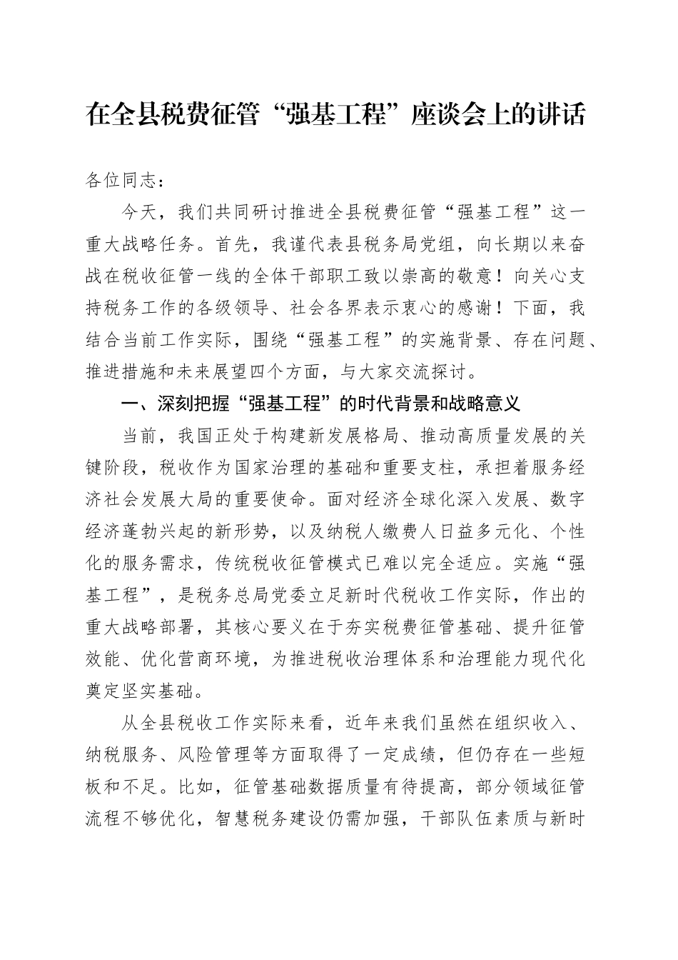 在全县税费征管“强基工程”座谈会上的讲话.docx_第1页