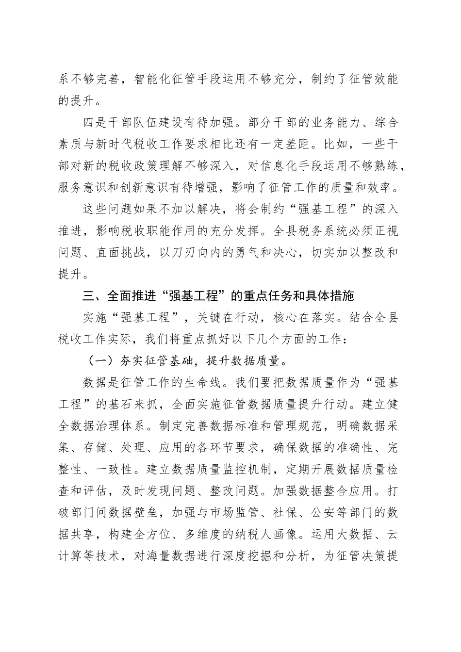 在全县税费征管“强基工程”座谈会上的讲话.docx_第3页
