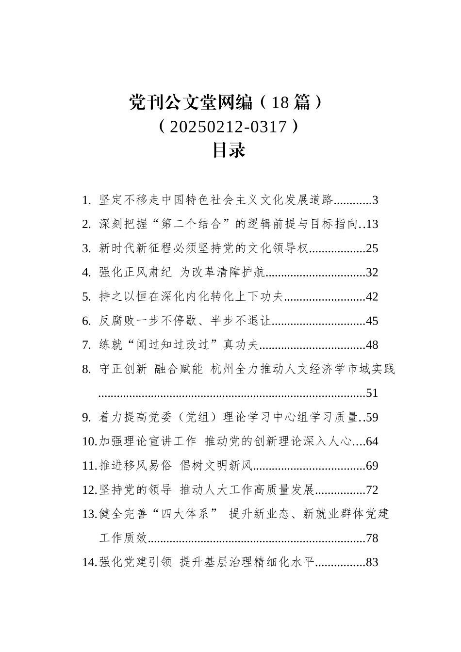 党刊文稿汇编（18篇）（20250212-0317）.docx_第1页