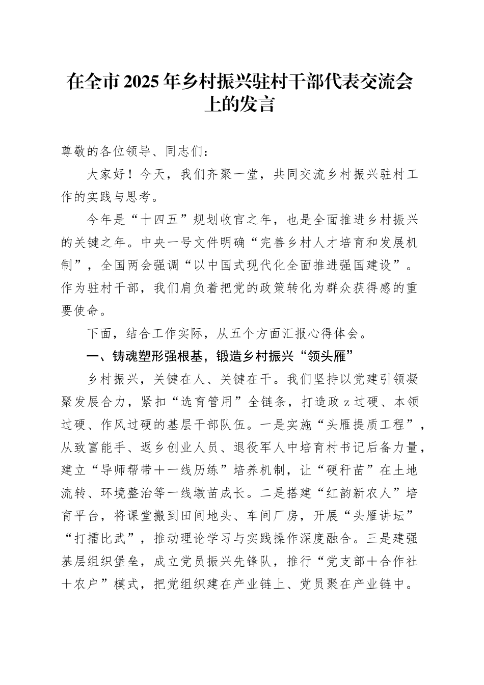 在全市2025年乡村振兴驻村干部代表交流会上的发言.docx_第1页