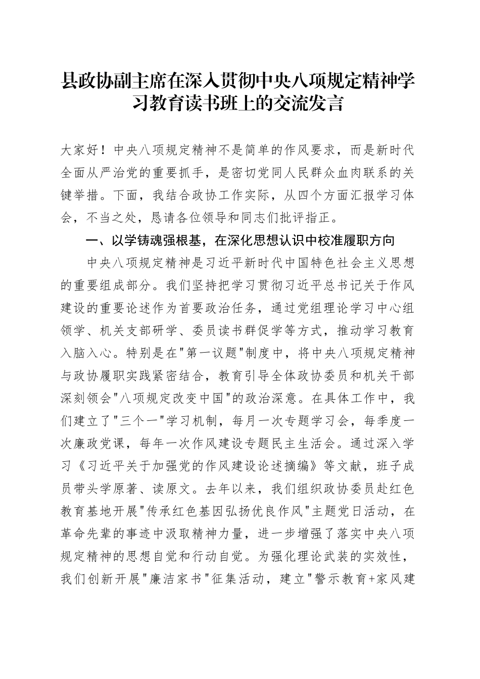 县政协副主席在深入贯彻xxx精神学习教育读书班上的交流发言.docx_第1页