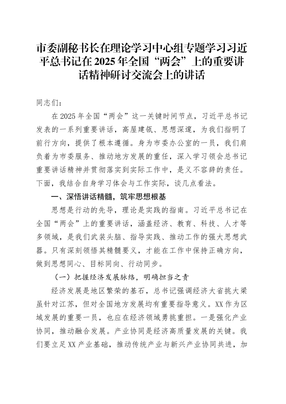 市委副秘书长在理论学习中心组专题学习习近平总书记在2025年全国“两会”上的重要讲话精神研讨交流会上的讲话.docx_第1页