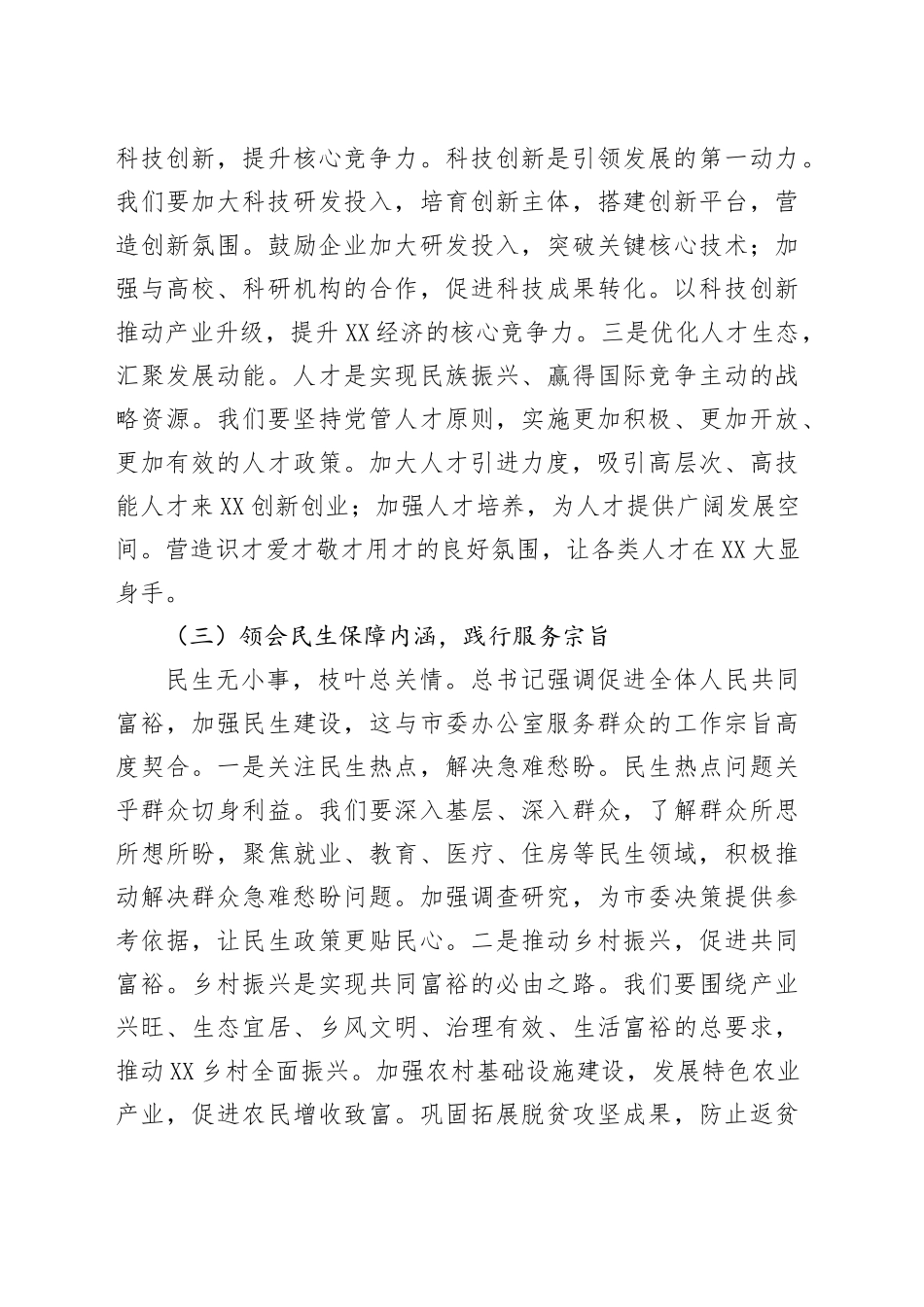 市委副秘书长在理论学习中心组专题学习习近平总书记在2025年全国“两会”上的重要讲话精神研讨交流会上的讲话.docx_第3页