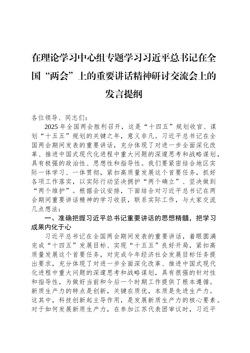 在理论学习中心组专题学习习近平总书记在全国“两会”上的重要讲话精神研讨交流会上的发言提纲.docx_第1页