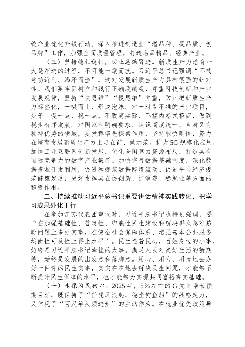 在理论学习中心组专题学习习近平总书记在全国“两会”上的重要讲话精神研讨交流会上的发言提纲.docx_第3页