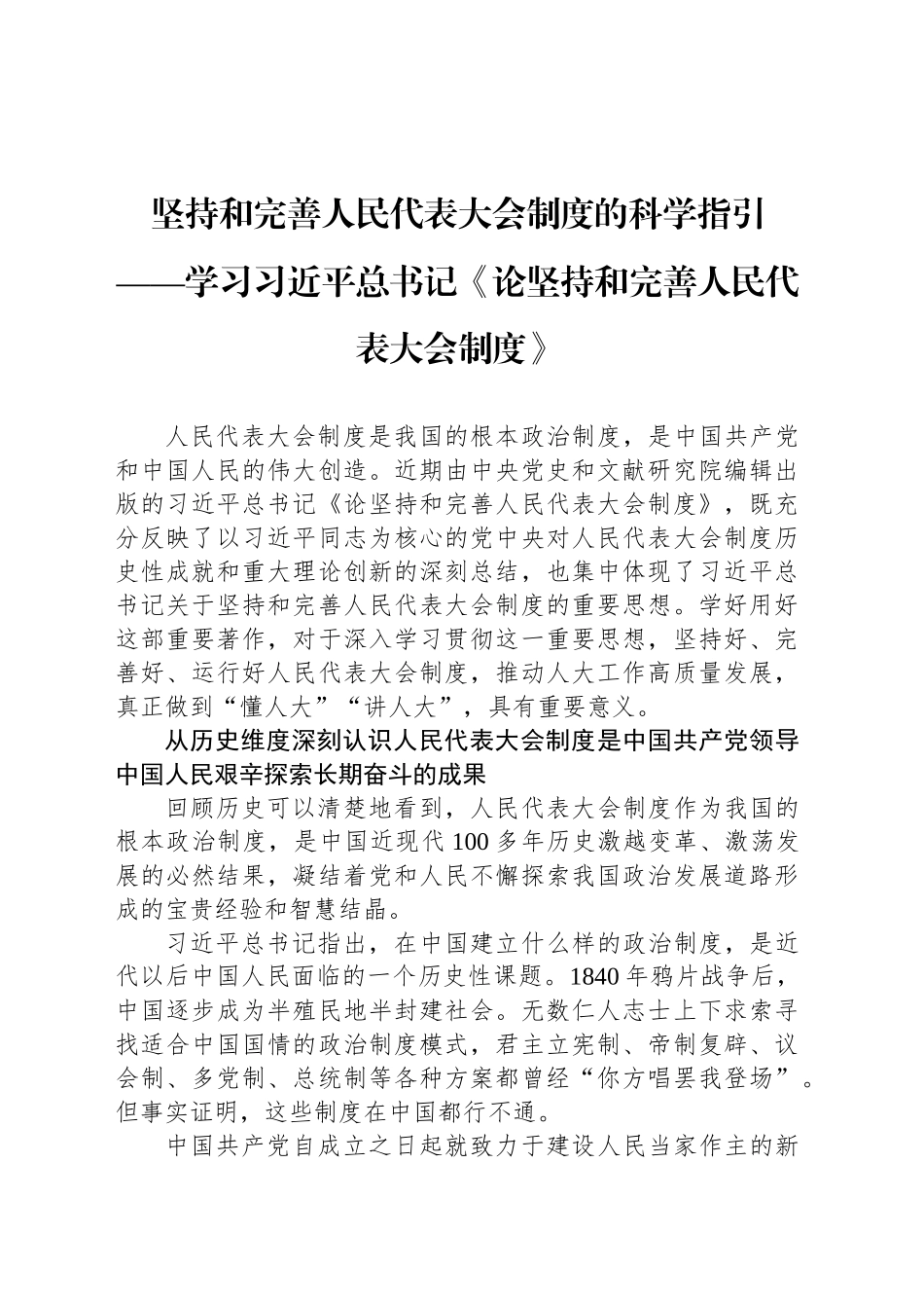 坚持和完善人民代表大会制度的科学指引.docx_第1页