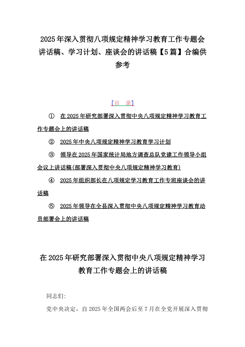 2025年深入贯彻八项规定精神学习教育工作专题会讲话稿、学习计划、座谈会的讲话稿【5篇】合编供参考.docx_第1页