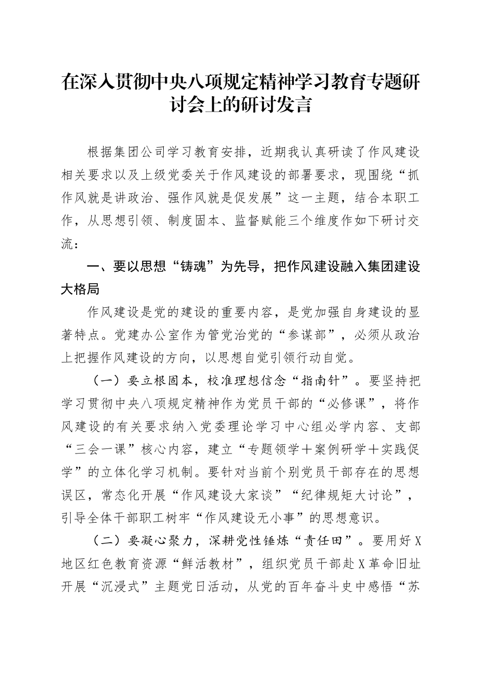 在深入贯彻中八规精神学习教育专题研讨会上的研讨发言：抓作风就是讲政治、强作风就是促发展.docx_第1页