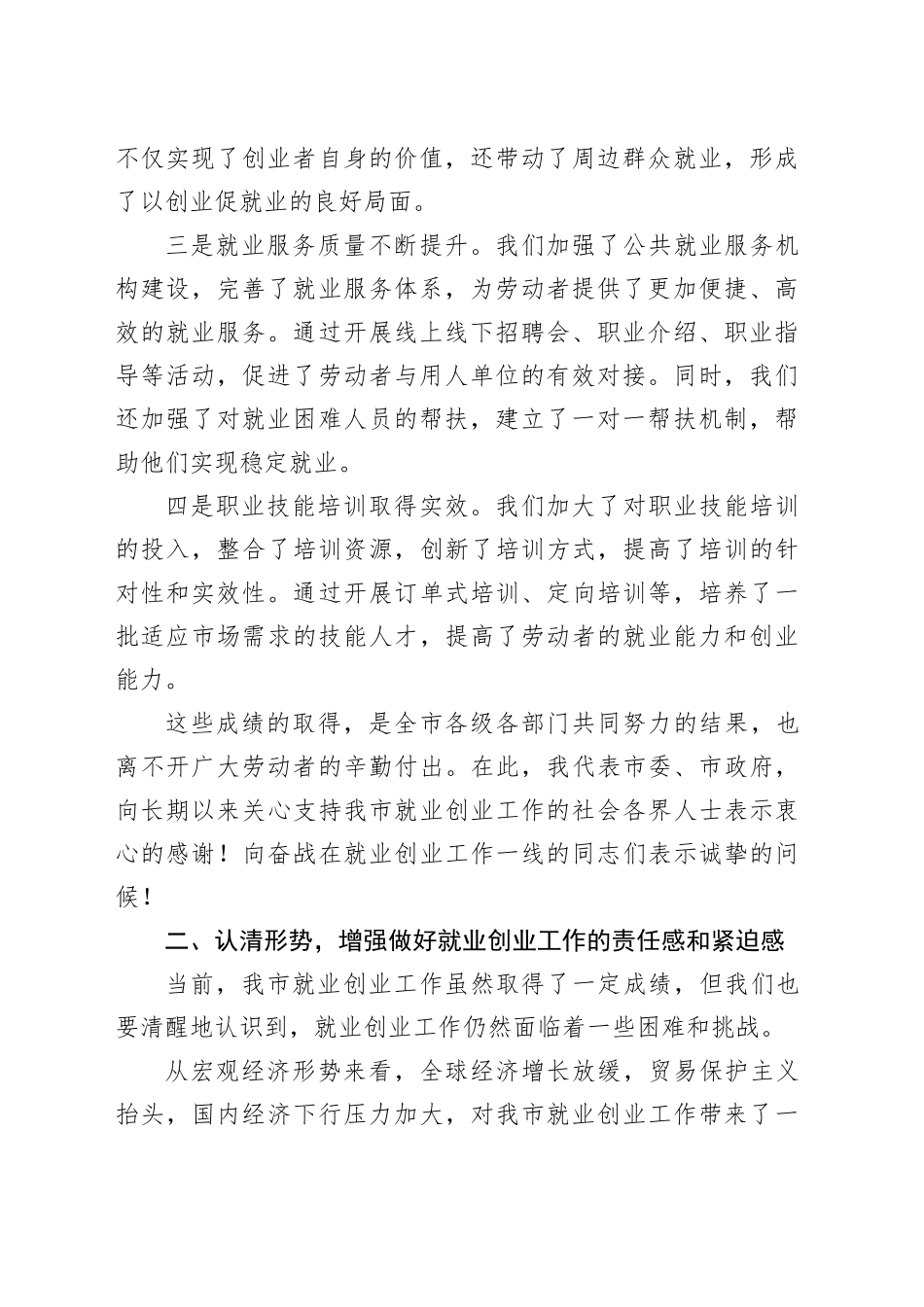 在全市就业创业工作促进会议上的讲话.docx_第2页