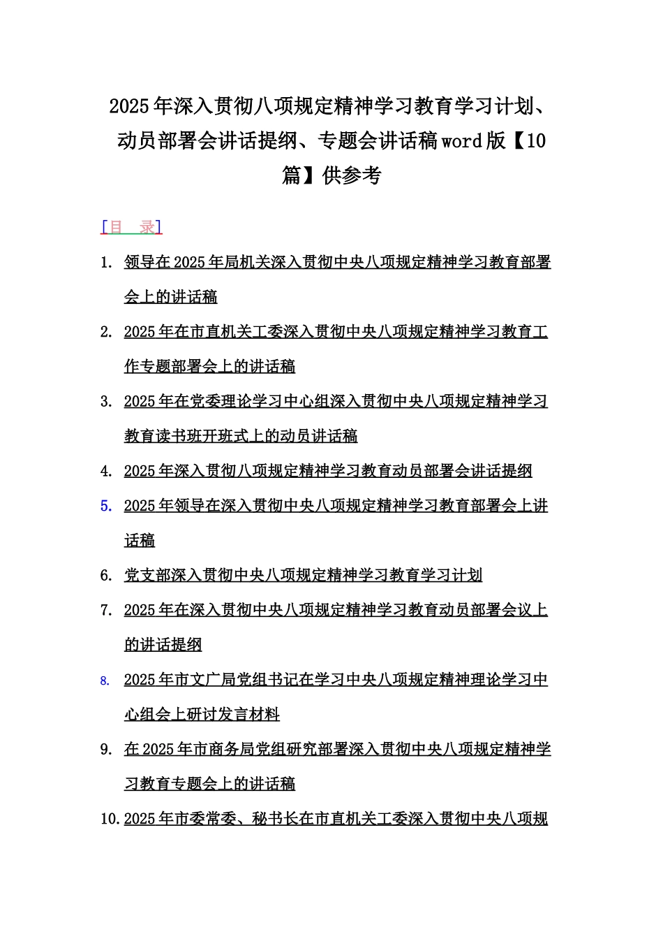 2025年深入贯彻八项规定精神学习教育学习计划、动员部署会讲话提纲、专题会讲话稿word版【10篇】供参考.docx_第1页