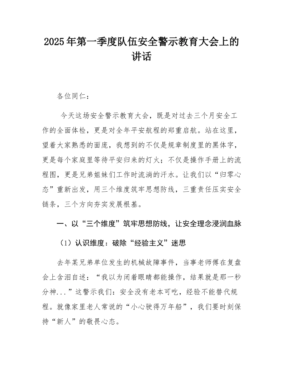 2025年第一季度队伍安全警示教育大会上的讲话.docx_第1页