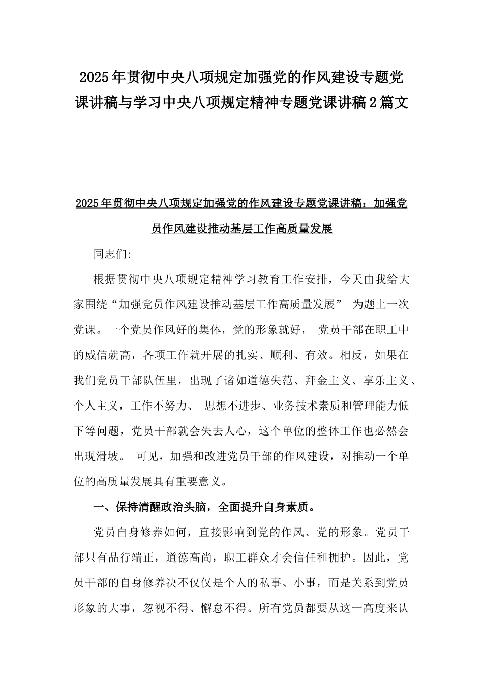 2025年贯彻八项规定加强党的作风建设专题党课讲稿与学习八项规定精神专题党课讲稿2篇文.docx_第1页