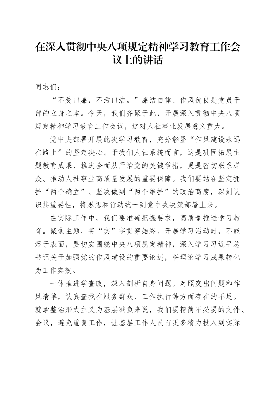 在深入贯彻中八规精神学习教育工作会议上的讲话：以八项规定为帆，扬人社事业之舟.docx_第1页