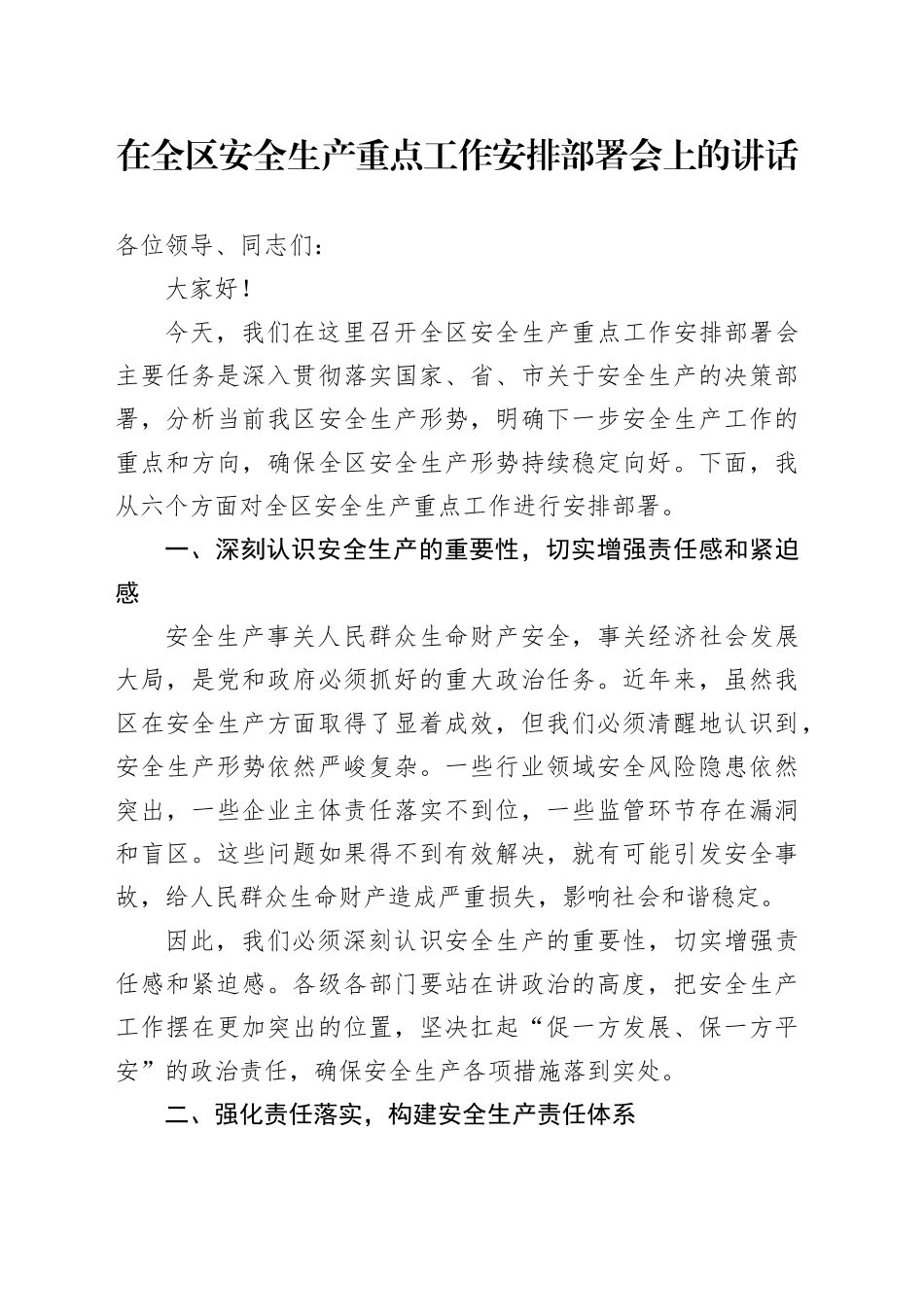 在全区安全生产重点工作安排部署会上的讲话.docx_第1页
