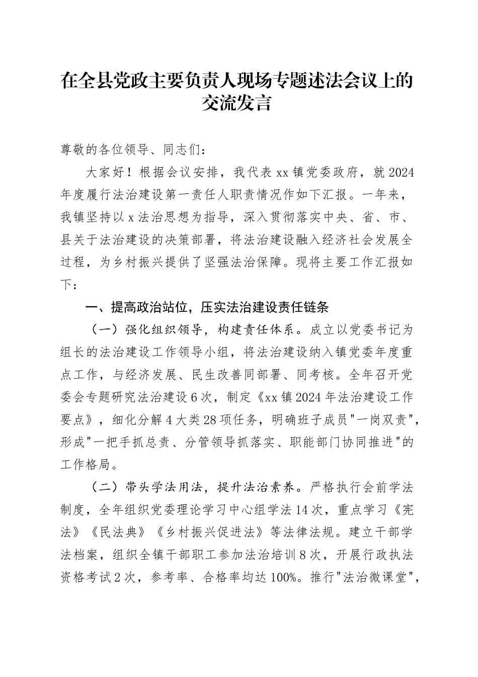 在全县党政主要负责人现场专题述法会议上的交流发言（乡镇街道）.docx_第1页