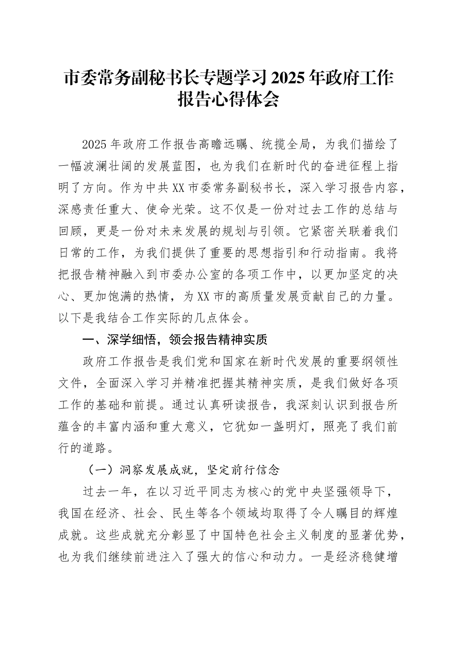 市委常务副秘书长专题学习2025年政府工作报告心得体会.docx_第1页