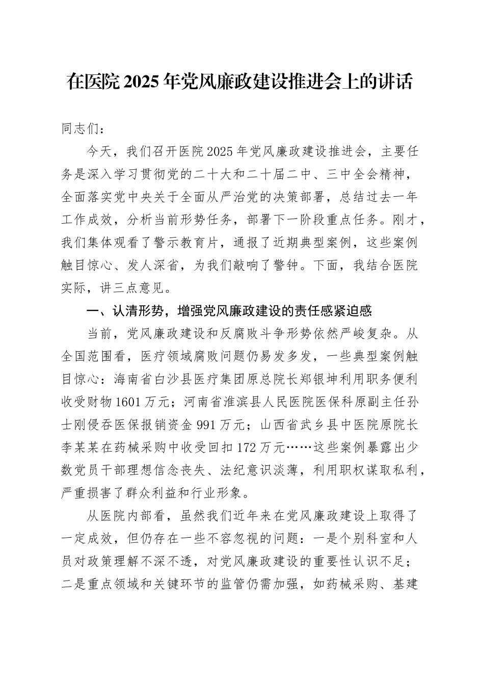 在医院2025年党风廉政建设推进会上的讲话.docx_第1页