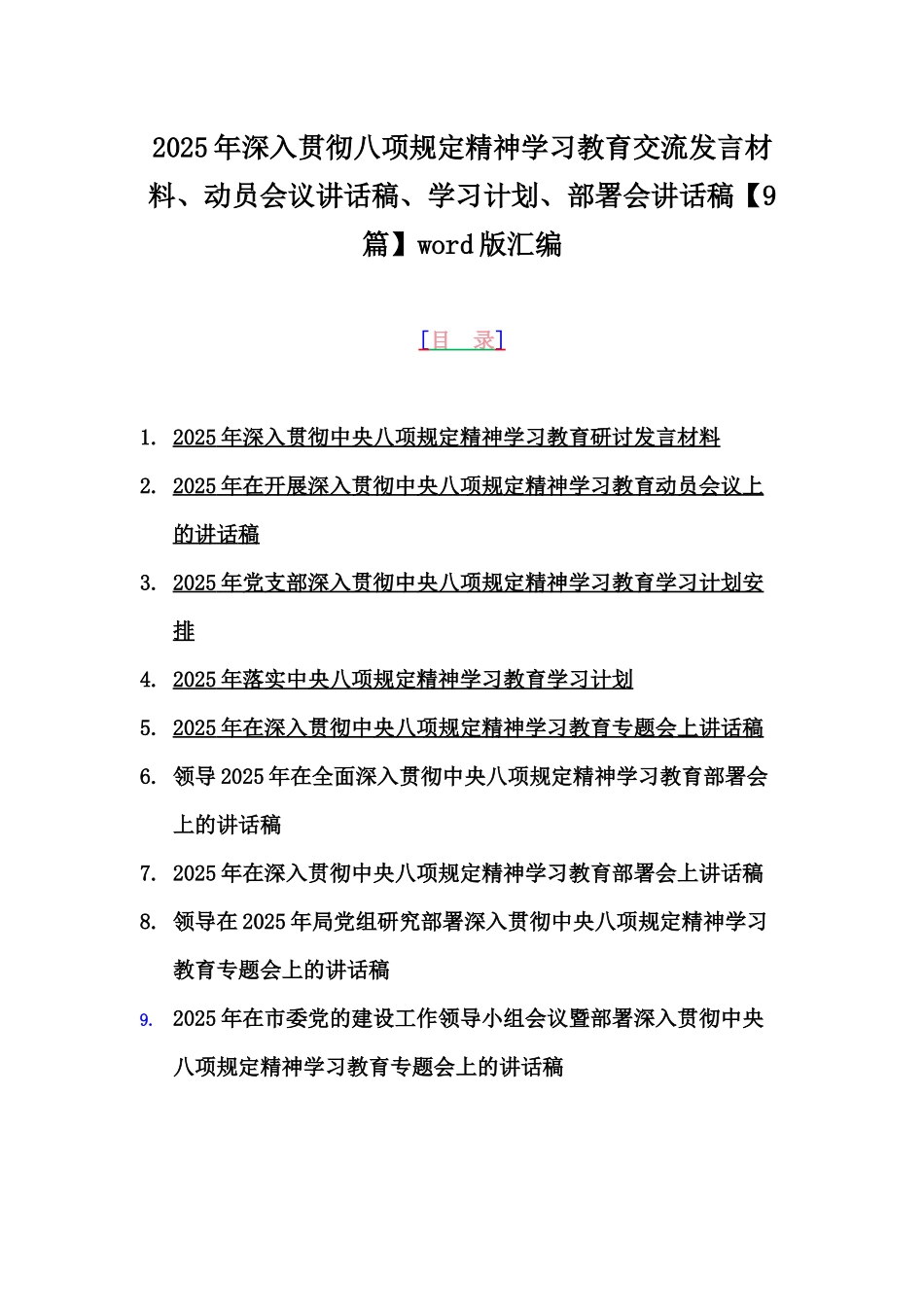 2025年深入贯彻八项规定精神学习教育交流发言材料、动员会议讲话稿、学习计划、部署会讲话稿【9篇】word版汇编.docx_第1页