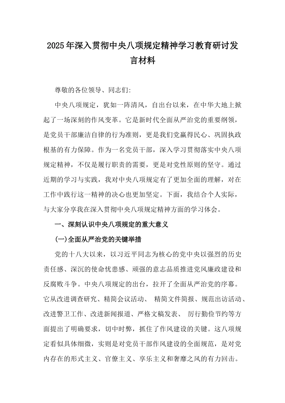 2025年深入贯彻八项规定精神学习教育交流发言材料、动员会议讲话稿、学习计划、部署会讲话稿【9篇】word版汇编.docx_第2页