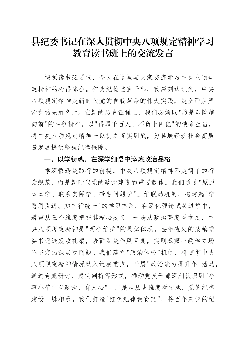 县纪委书记在深入贯彻中八规精神学习教育读书班上的交流发言.docx_第1页