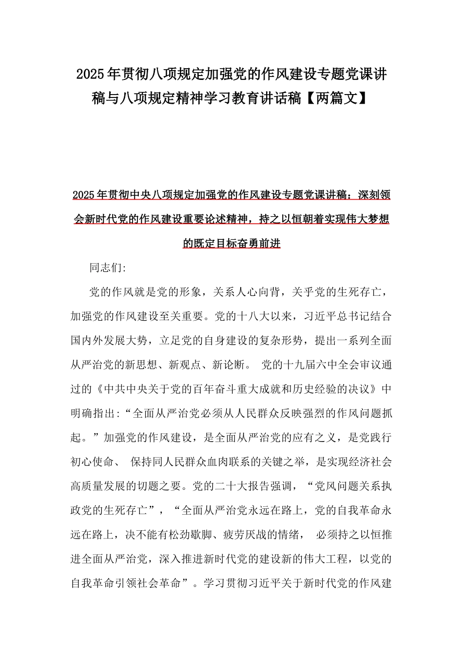 2025年贯彻八项规定加强党的作风建设专题党课讲稿与八项规定精神学习教育讲话稿【两篇文】.docx_第1页