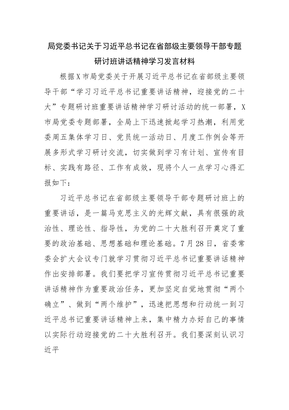 在省部级主要领导干部专题研讨班讲话精神学习发言材料.docx_第1页
