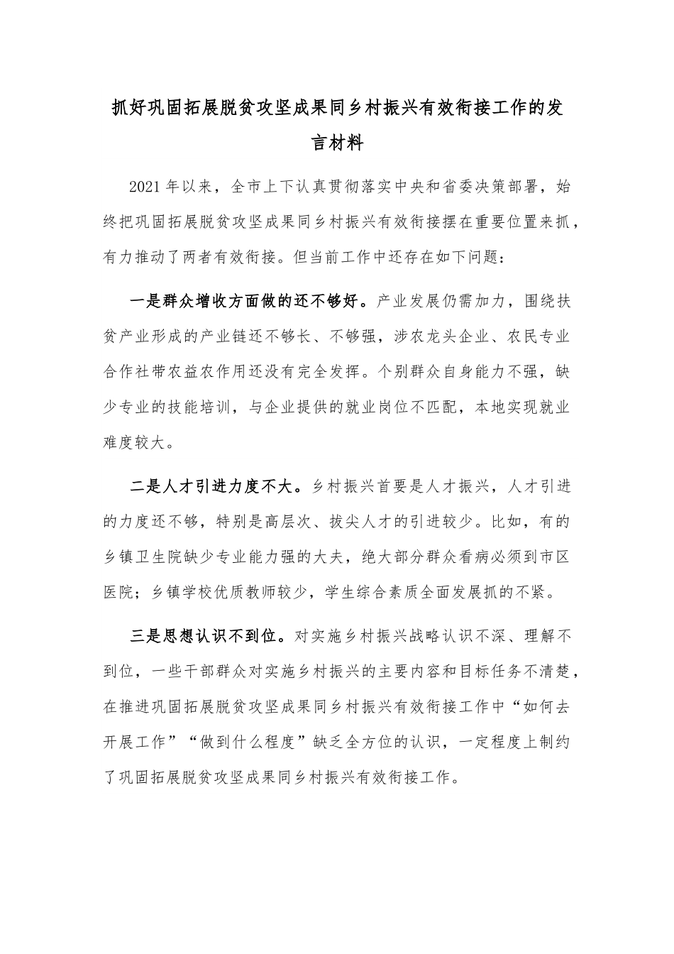 抓好巩固拓展脱贫攻坚成果同乡村振兴有效衔接工作的发言材料.docx_第1页