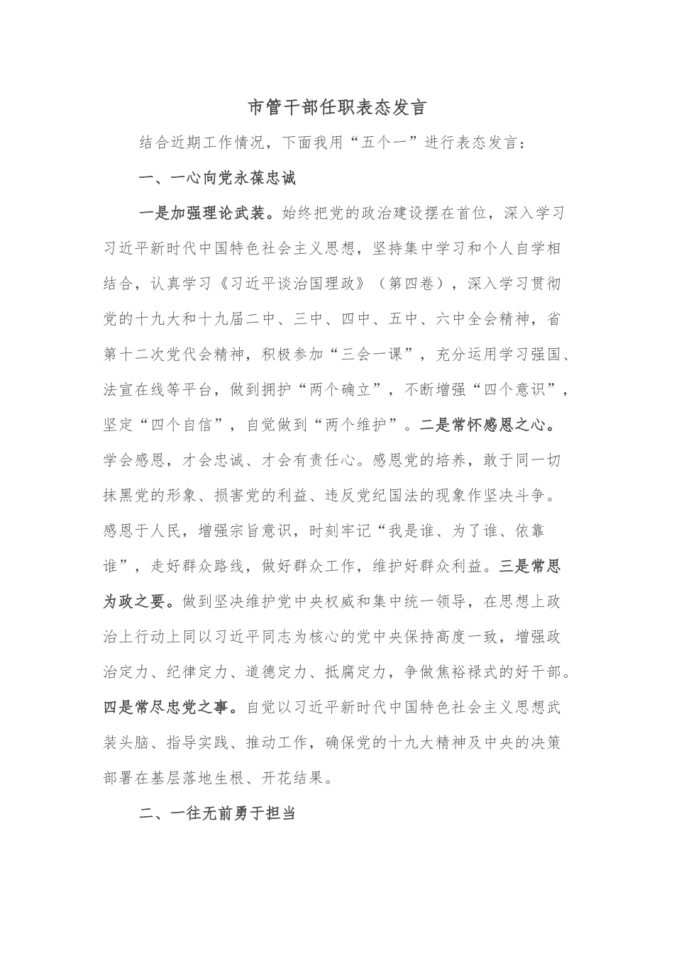 市管干部任职表态发言.docx_第1页