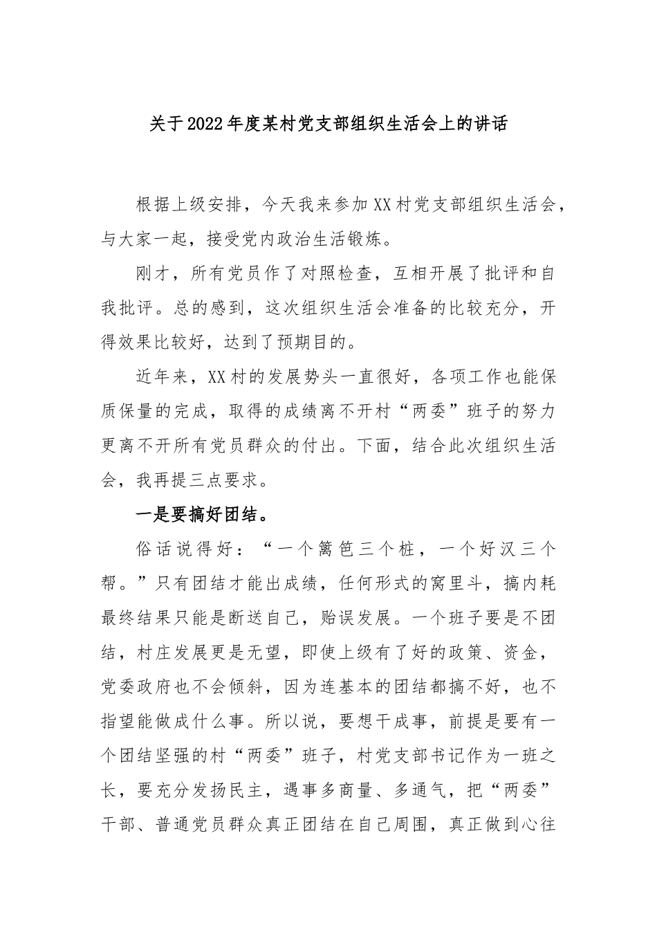 关于2022年度某村党支部组织生活会上的讲话.docx_第1页