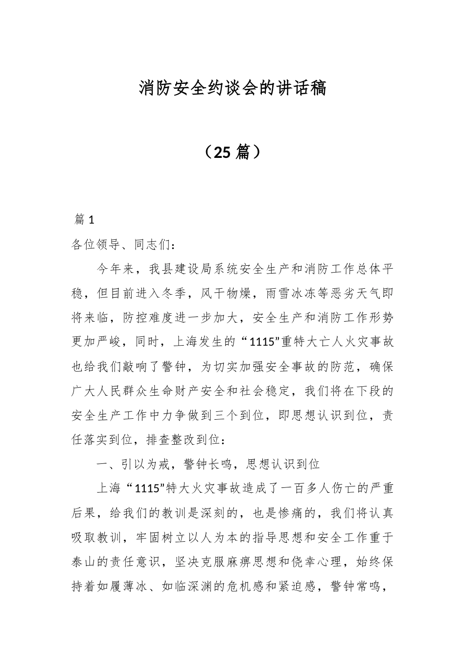 （25篇）消防安全约谈会的讲话稿.docx_第1页