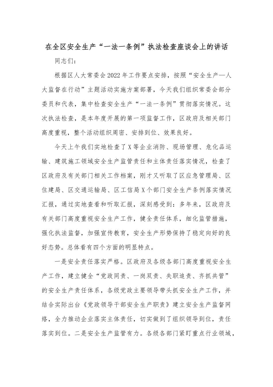 在全区安全生产“一法一条例”执法检查座谈会上的讲话.docx_第1页
