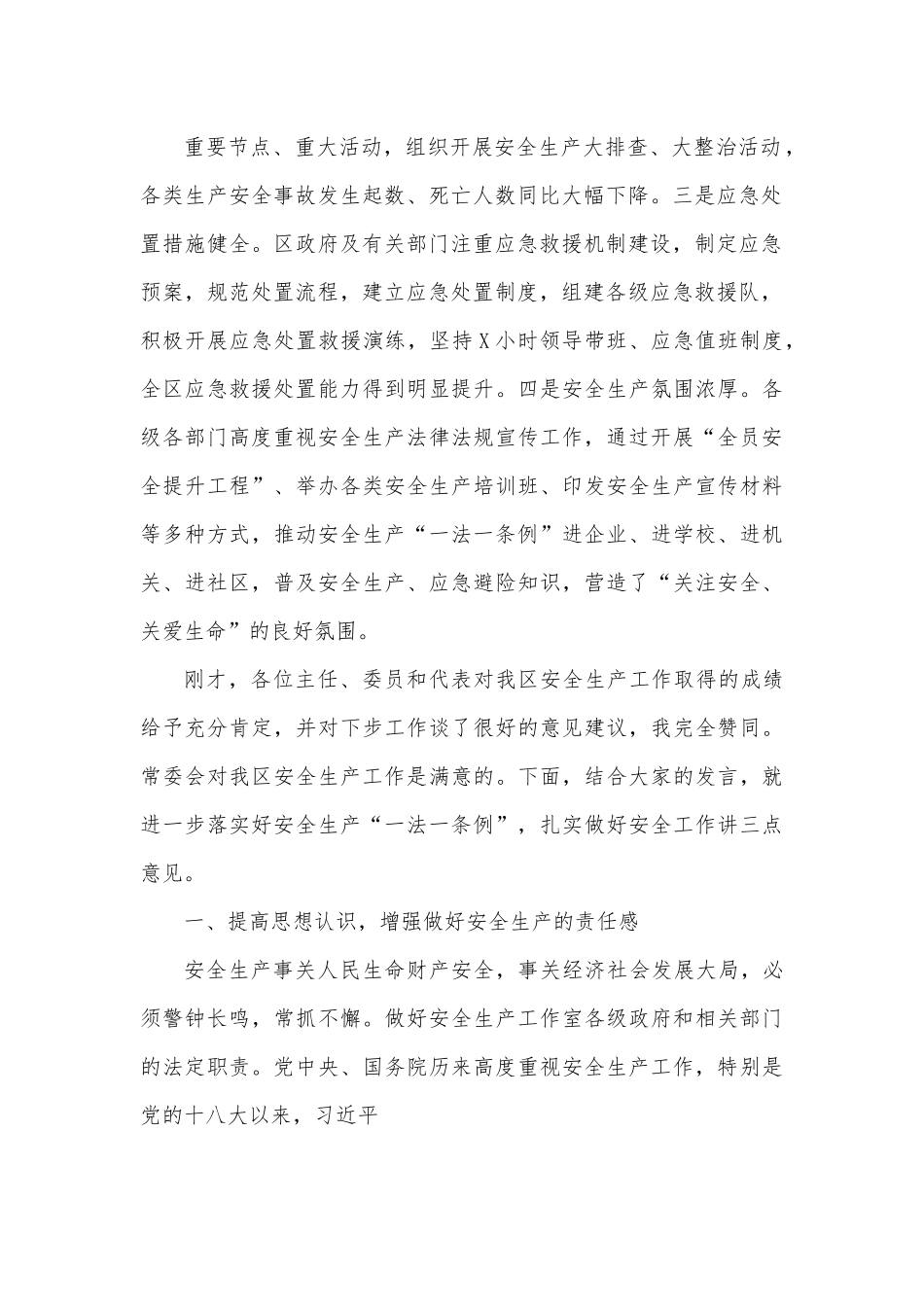 在全区安全生产“一法一条例”执法检查座谈会上的讲话.docx_第3页