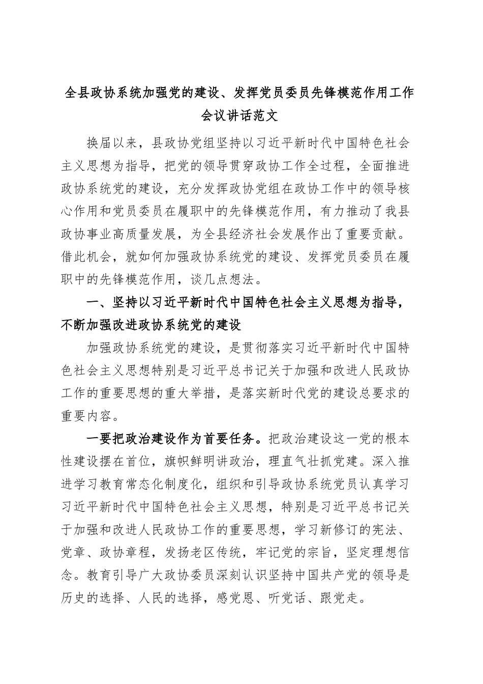 全县政协系统加强党的建设、发挥党员委员先锋模范作用工作会议讲话.docx_第1页