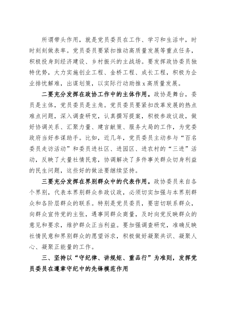 全县政协系统加强党的建设、发挥党员委员先锋模范作用工作会议讲话.docx_第3页