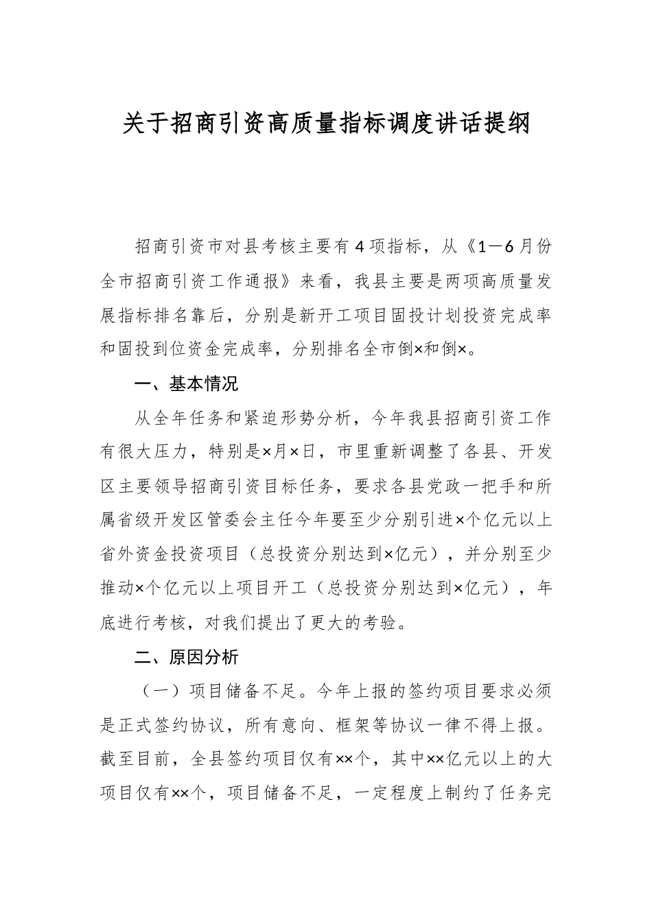 关于招商引资高质量指标调度讲话提纲.docx_第1页