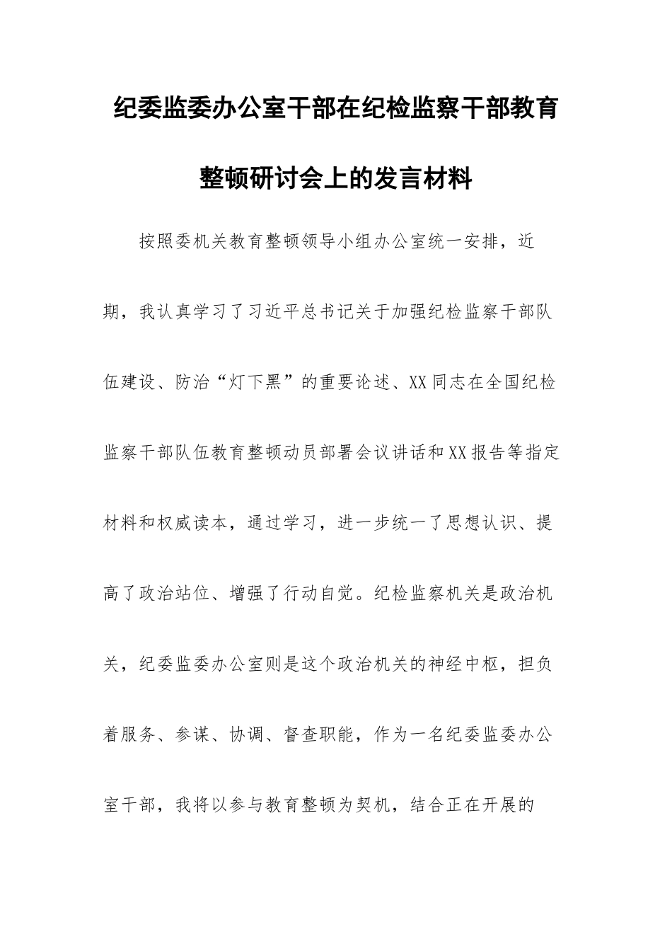 纪委监委办公室干部在纪检监察干部教育整顿研讨会上的发言材料.docx_第1页