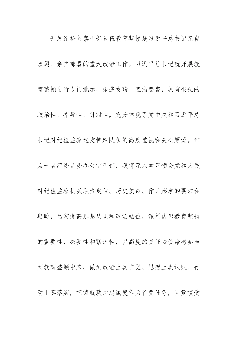 纪委监委办公室干部在纪检监察干部教育整顿研讨会上的发言材料.docx_第3页