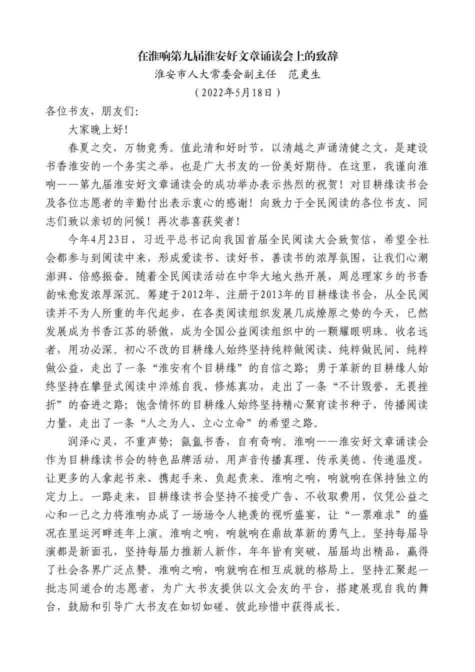 淮安市人大常委会副主任范更生：在淮响第九届淮安好文章诵读会上的致辞.doc_第1页
