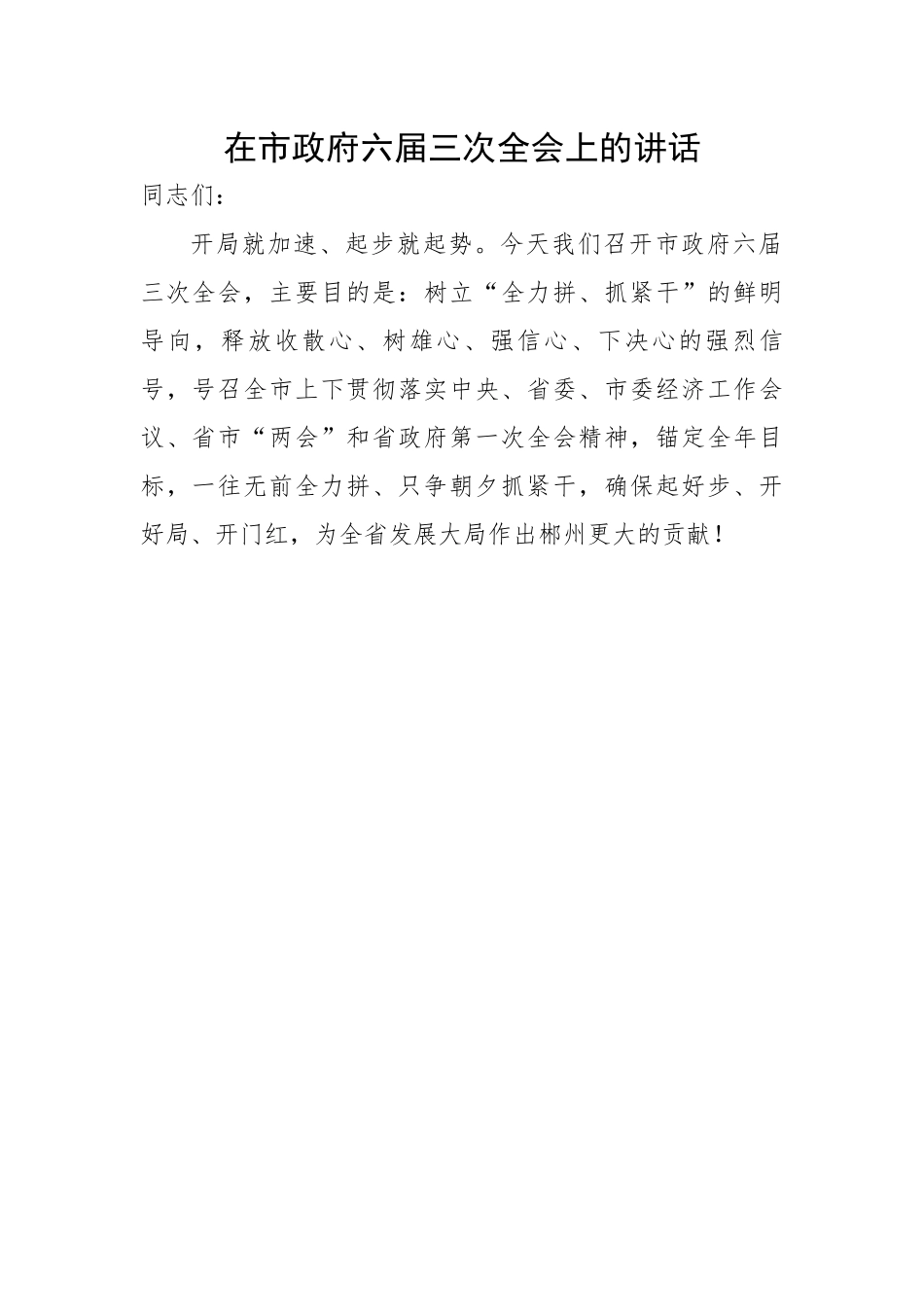 在市政府六届三次全会上的讲话.docx_第1页