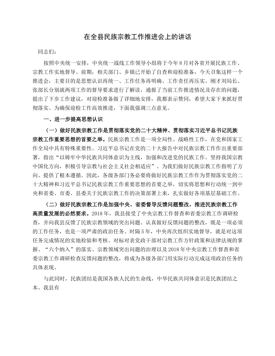 在全县民族宗教工作推进会上的讲话.docx_第1页