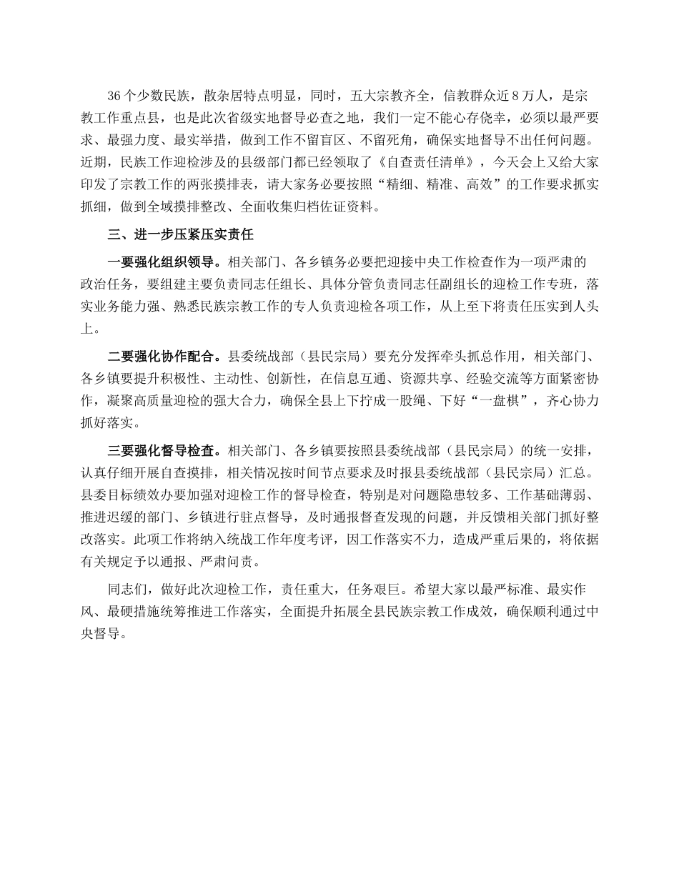 在全县民族宗教工作推进会上的讲话.docx_第3页