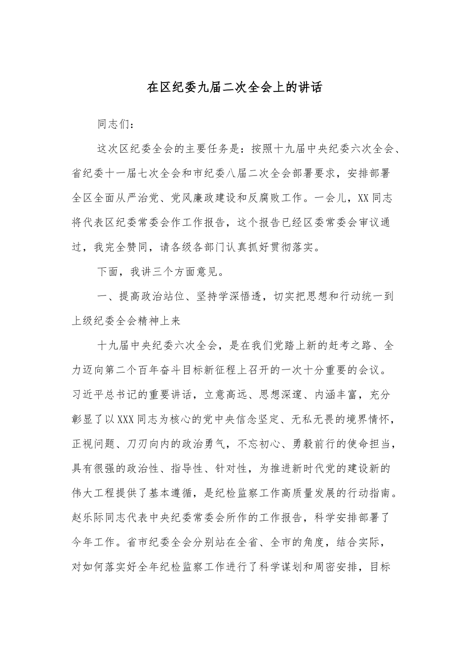 在区纪委九届二次全会上的讲话.docx_第1页
