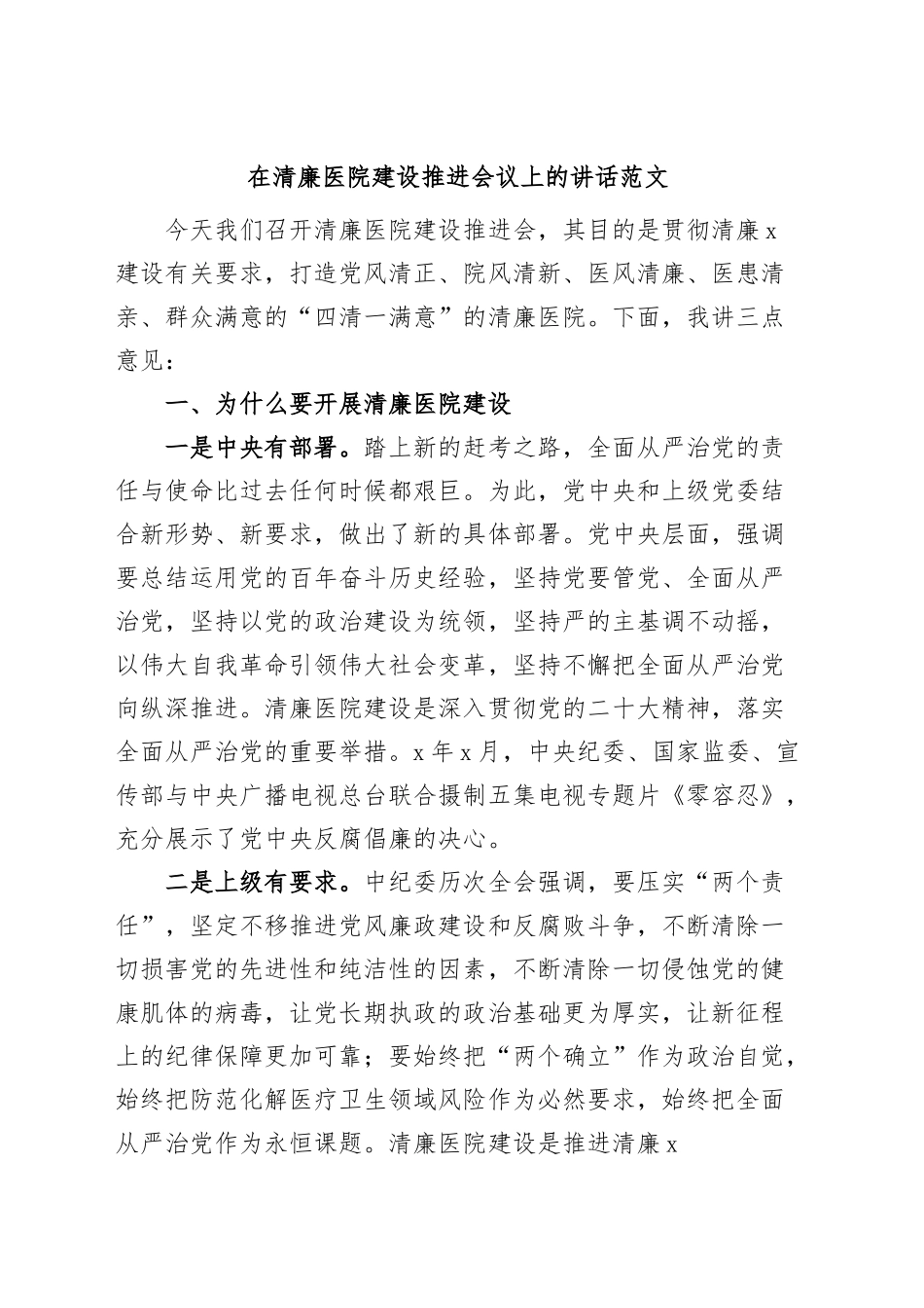 清廉医院建设推进会议讲话.docx_第1页