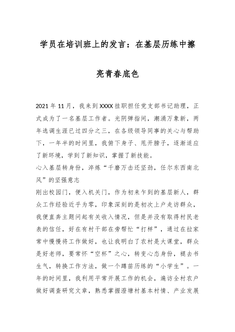 学员在培训班上的发言：在基层历练中擦亮青春底色.docx_第1页